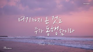 𝐂𝐂𝐌 𝐏𝐥𝐚𝐲𝐥𝐢𝐬𝐭 주님과 동행하며 듣는 잔잔한 피아노 찬양 2시간 모음  Companion Peaceful CCM Collection 2 Hours [upl. by Jecho]