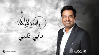 Rashed Al Majid  Mabi Galbi  Lyrics Video 2024  راشد الماجد  ما بي قلبي [upl. by Askari]