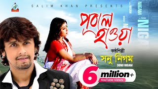 Pubal Hawa  Sonu Nigam  পূবাল হাওয়া  সনু নিগম  Music Video [upl. by Arenat]