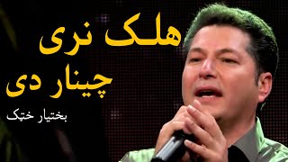 Bakhtyar Khatak Mast Pashto Song  Halak Naray Chenar De  هلک نری چینار دی مسته پښتو سندره  بختیار [upl. by Aelahs]