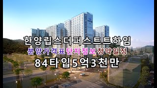 한양립스더퍼스트하임 견본주택 오픈중 분양가격표84타입5억3천만원 단지정보및 청약일정등 구독과알림설정필수경남아파트분양 울산아파트분양 [upl. by Senilec]