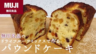 【無印良品】ドライフルーツミックスのパウンドケーキのレシピ｜ラム酒でしっとり｜How to make dried fruit mix pound cake [upl. by Glenda]