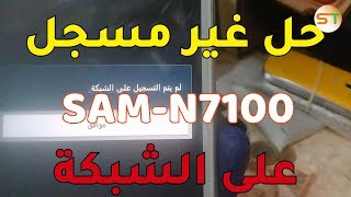 Repair IMEI N7100 حل مشكل غير مسجل على الشبكة [upl. by Rimidalg]