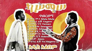 ካሥማሠ Kassmasse  New Full Album [upl. by Ennasus12]