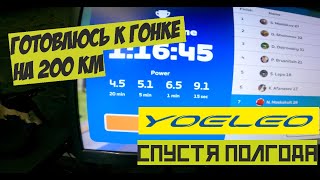 ПОДГОТОВКА К ГОНКЕ НА 200 КИЛОМЕТРОВ ЧАСТЬ 1  РЕВЬЮ НА YOELEO R12 [upl. by Bullock489]