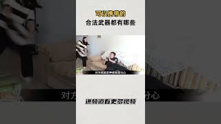 合法的武器有哪些 知识 趣闻 历史 [upl. by Sochor]