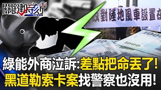 我差點把命丟了！ 綠能外商泣訴：來台歷經黑道勒索、機關卡案「找警察也沒用」！【關鍵時刻】202411065 劉寶傑 張禹宣 黃世聰 張禹宣 [upl. by Okimik]