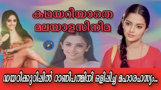 136മരിച്ചിട്ടും റാണിപത്മിനിയെ ഭയമോ𝙰𝙲𝚃𝚁𝙴𝚂𝚂 𝚁𝙰𝙽𝙸𝙿𝙰𝙳𝙼𝙸𝙽𝙸 𝚄𝙽𝙺𝙽𝙾𝚆𝙽 𝙻𝙸𝙵𝙴 [upl. by Nosaes592]