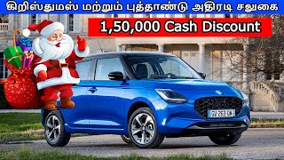 Car Offers for Christmas and New Year  TATA amp Maruti Suzuki Car Offers  Car Offers [upl. by Vish]