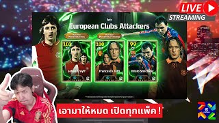 สตรีมสด เปิดแพ็ค European Clubs Attackers อาจารครัฟ 106 ไม่เปิดได้ไงล่ะครับ [upl. by Viole456]