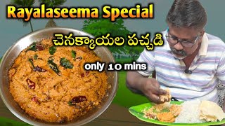 రాయలసీమ స్పెషల్ చెనక్కాయల పచ్చడి  Rayalaseema Special Peanut Chutney [upl. by Cherida]