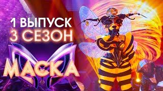 ПРЕМЬЕРА ШОУ «МАСКА» 3 СЕЗОН  1 ВЫПУСК [upl. by Ingles]