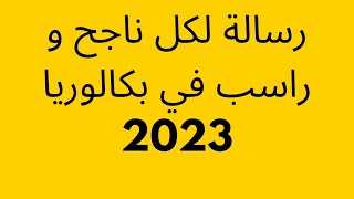 رسالة لكل راسب و ناجح في بكالوريا 2023  لا تتسرع و لا تقنط من رحمة الله ☺️ نتائج البكالوريا [upl. by Lafleur]