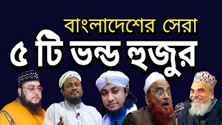 Top 5 Vondo Hujur in Bangladesh [upl. by Park]