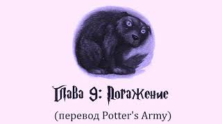 Гарри Поттер и Узник Азкабана 09 Поражение аудиокнига перевод Potters Army [upl. by Moriah749]