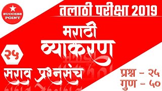 Talathi special 25 question  marathi grammar  Talathi exam 2019  talathi question paper [upl. by Brinna]