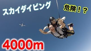 いきなりスカイダイビングで上空4000mからジャンプ！！！ [upl. by Jori44]