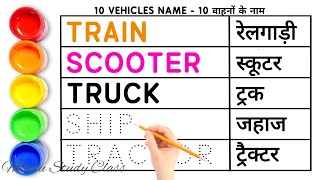 वाहनों के नाम  10 Vehicles Name in english and hindi  Vehicles Name  Means of Transport [upl. by Nakre]