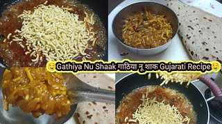 👉🤤Gathiya Nu Shaak  गाठिया नू शाक  Gujarati Recipe  ગાંઠિયાનું શાક🤤👈 [upl. by Raynah]