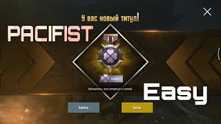 Как получить титул ПАЦИФИСТА в PUBG mobileHow to get pacifist title [upl. by Erdnaet434]