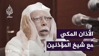 شاهد  الأذان المكي بصوت شيخ المؤذنين في الحرم المكي [upl. by Niarbo]