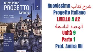 شرح كتاب Nuovissimo Progetto Italiano الوحدةالتاسعة Livello4  Unità 9 Parte 1 [upl. by Ferriter294]