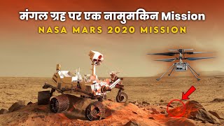 मंगल ग्रह पर NASA का Rover और Helicopter  Mars 2020 Perseverance Rover and Ingenuity helicopter [upl. by Ecerahs628]