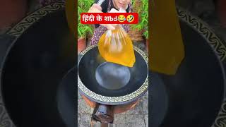 🤣😃😂 hindi ky shabad food successthroughhardwork cooking recipeforsuccess cookingfood gauri yt [upl. by Aldrich418]