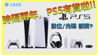 PS5開箱嚕 晚兩年才開箱，購入的原因居然是為了 [upl. by Gibby]