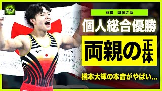 【体操男子】20歳・岡慎之助が個人総合金メダルを獲得！！橋本大輝が語った世代交代の真相新星体操選手の美人すぎる彼女の正体・両親の職業に驚きを隠せない！ [upl. by Alih]