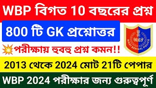 🔥ইউটিউবে প্রথম WBP বিগত 10 বছরের মোট 800 টি GK প্রশ্ন  WBP Previous Year GK Questions  wbp gk 2024 [upl. by Dina364]