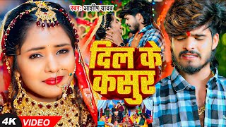 Video  दिल के कसुर  Ashish Yadav का बहुत ही एक और दर्दनाक दर्द भरा बेवफाई  New Magahi Sad Song [upl. by Dent]