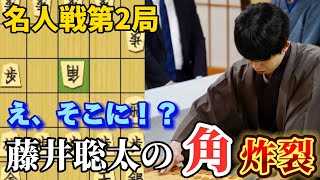 【将棋】名人戦第2局で藤井名人のセンスの角！！豊島九段の誘導にも強気にカウンター！！藤井聡太名人ｖｓ豊島将之九段【棋譜解説】 [upl. by Azral]