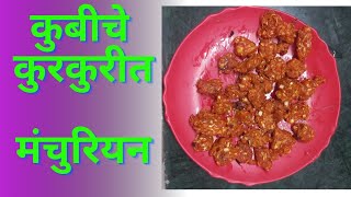 कोबीचे कुरकुरीत मंचुरियन घरच्या घरी  Cabbage Manchurian Recipe  Patta Gobi Manch [upl. by Alleroif]