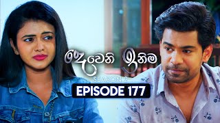 Deweni Inima දෙවෙනි ඉනිම  Season 02  Episode 177  12th June 2024 [upl. by Eerahs]