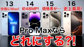 【Maxならどれ】iPhone13141516のProMaxならどれにする機能比較から価格一覧、買い方のおすすめまで解説 [upl. by Ahsito]