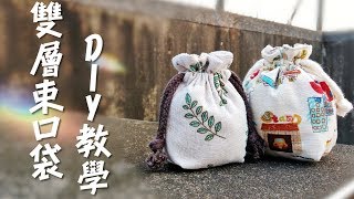 DIY雙層束口袋詳細教學  DIY Drawstring Bags [upl. by Plantagenet]