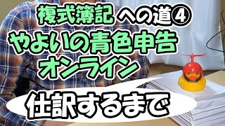 【複式簿記への道4】やよいの青色申告オンラインで仕訳するまで [upl. by Ahtivak]