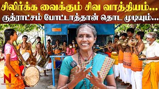 இந்த கலைக்கு ஜாதி மத பாகுபாடு கிடையாது சிலிர்க்க வைக்கும் சிவ வாத்தியம் நந்தீசன் கலை குழு  N 360 [upl. by Acinoev966]