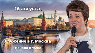 Служение в Москве 15 августа 2024 года Прямая трансляция [upl. by Attenra]