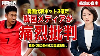 【サッカー】W杯の組み合わせで韓国代表のポット３確定…韓国メディアが痛烈批判…韓国代表がSNSで大炎上、コメント内容に一同驚愕……！ [upl. by Kerat32]