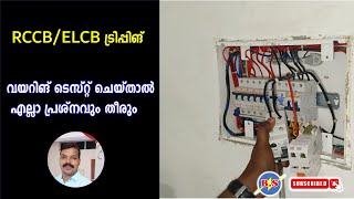 RCCB ട്രിപ്പിങ് വയറിങ് ടെസ്റ്റ് ചെയ്താൽ എല്ലാ പ്രശ്നവും തീരും [upl. by Aehs8]