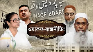 WAQF Bill ওয়াকফ সংশোধনীতে এত আপত্তি কেন কার লাভ কার ক্ষতি [upl. by Alahcim]