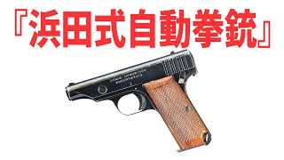 戦前・戦中の日本で開発された日本軍将校専用自動拳銃『浜田式・杉浦式・稲垣式』 《日本の火力》 [upl. by Florin]