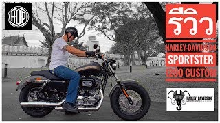 HDP Live  รีวิว HarleyDavidson Sportster 1200 Custom รุ่นประกอบไทย [upl. by Dinesh]