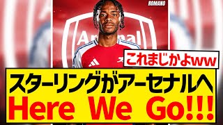 【ロマーノ砲】スターリングがアーセナルへ、Here We Goキターー！！！！！！！！ [upl. by Ule808]