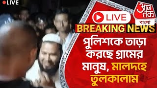 🛑Live Breakingপুলিশকে তাড়া করছে গ্রামের মানুষ মালদহে তুলকালাম  Malda Incident [upl. by Oiragelo]