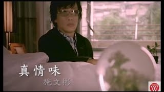 施文彬《真情味》官方MV│金曲獎歌曲 [upl. by Jehiah]