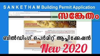 സങ്കേതം ഓൺലൈൻ ബിൽഡിംഗ് പെർമിറ്റ് SANKETHAM Online Building Permit [upl. by Enel]