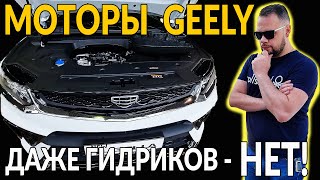 Моторы GEELY  ДНО это вам не VOLVO Рассказываю как инженер [upl. by Laryssa]